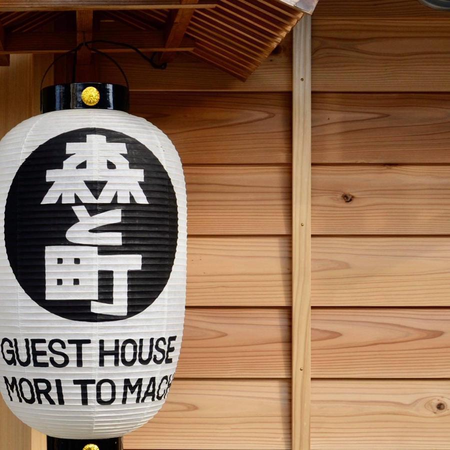 ゲストハウス森と町 Bekkan別館 Guest House Mori To Machi Exteriör bild